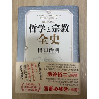 ダイヤモンドシャ(ダイヤモンド社)の哲学と宗教全史(人文/社会)