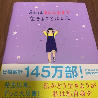 ワニブックス(ワニブックス)の私は私のままで生きることにした(その他)