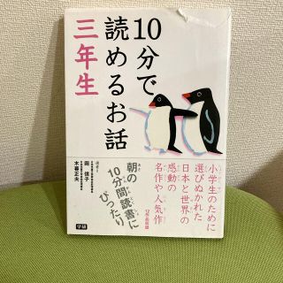 ガッケン(学研)の10分で読めるお話　三年生(絵本/児童書)