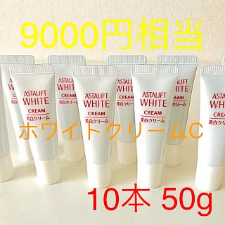 アスタリフト(ASTALIFT)のアスタリフト　  ホワイトクリームC 10本 50g  最新美白　9000円相当(フェイスクリーム)