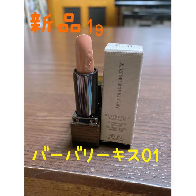 BURBERRY(バーバリー)のバーバリー　バーバリーキス01 ヌードベージュ　1g 新品 コスメ/美容のベースメイク/化粧品(口紅)の商品写真