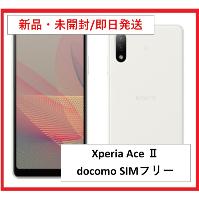 【新品未開封】Xperia Ace 2 SO-41B SIMフリー　白