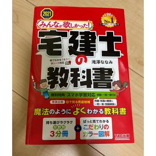 みんなが欲しかった！宅建士の教科書 ２０２１年度版(資格/検定)