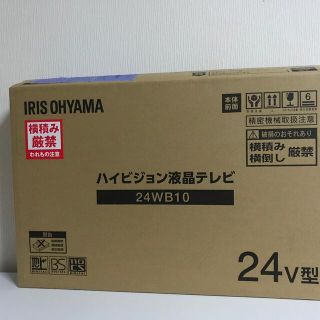 アイリスオーヤマ(アイリスオーヤマ)のアイリスオーヤマ ハイビジョン液晶テレビ 24型 24インチ TV 24WB10(テレビ)