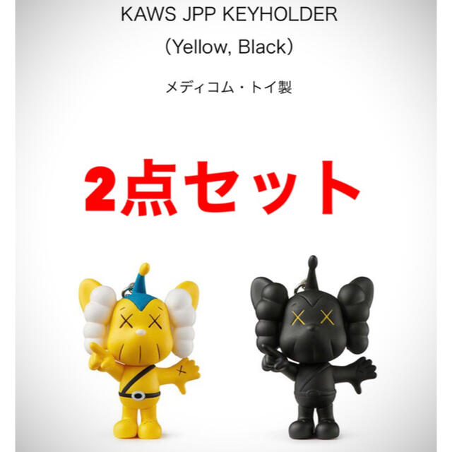 KAWS TOKYO FIRST KEYHOLDER  2種