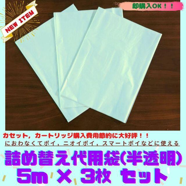 スマートポイ におわなくてポイ カセット カートリッジ代用 詰め替え袋5m×3枚 キッズ/ベビー/マタニティのおむつ/トイレ用品(紙おむつ用ゴミ箱)の商品写真