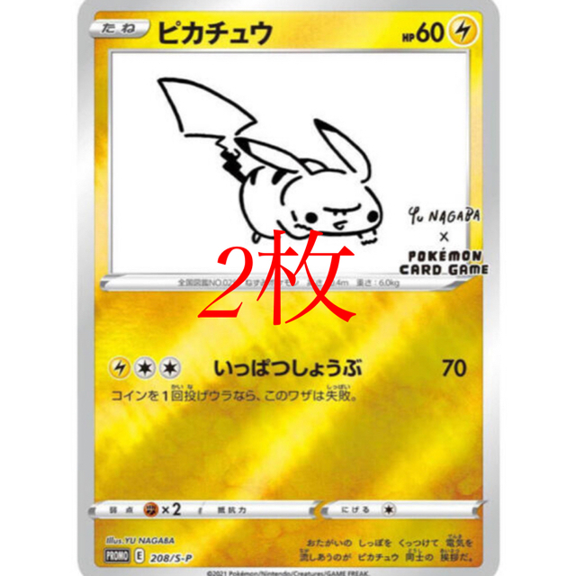 yu nagaba ピカチュウプロモカード 2枚 【はこぽす対応商品】 www