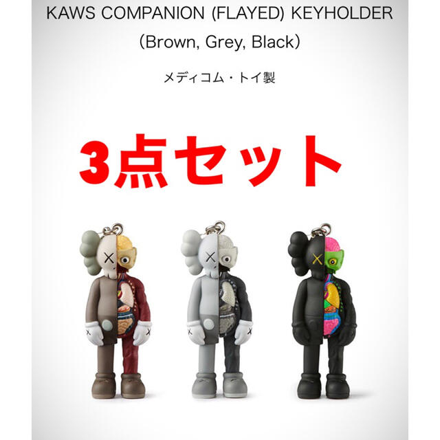 MEDICOM TOY(メディコムトイ)のKAWS TOKYO FIRST KEYHOLDER  3種 エンタメ/ホビーのアニメグッズ(キーホルダー)の商品写真