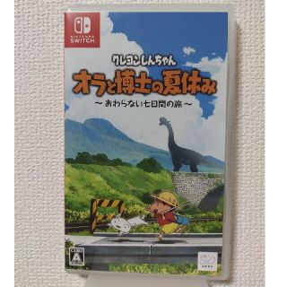 ニンテンドースイッチ(Nintendo Switch)のクレヨンしんちゃん「オラと博士の夏休み」～おわらない七日間の旅～ Switch(家庭用ゲームソフト)