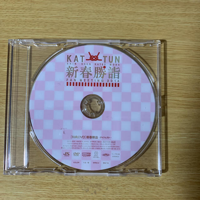 Johnny専用 KATーTUN 新春勝詣 FAN MEETING 2014 DVD 非売品