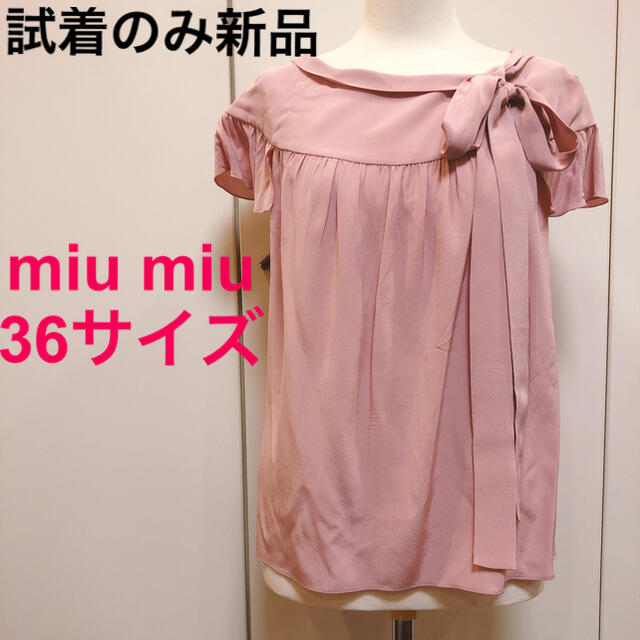 試着のみ新品miu miuブラウス