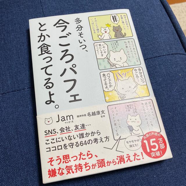 多分そいつ、今ごろパフェとか食ってるよ。 エンタメ/ホビーの漫画(その他)の商品写真