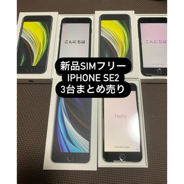 iPhone SE2 simフリー　新品3台