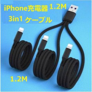 iPhone充電ケーブル 3in1 約1.2m 1本(その他)