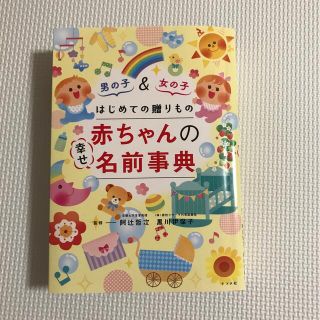 はじめての贈りもの　赤ちゃんの幸せ名前事典(結婚/出産/子育て)