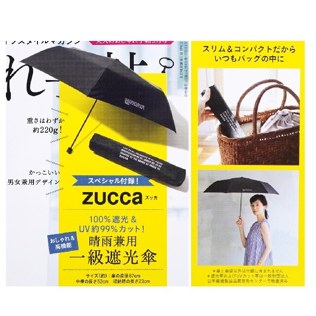 ZUCCa(ズッカ)の大人のおしゃれ手帖 2020年 9月 付録 ZUCCA 晴雨兼用一級遮光傘 レディースのファッション小物(傘)の商品写真