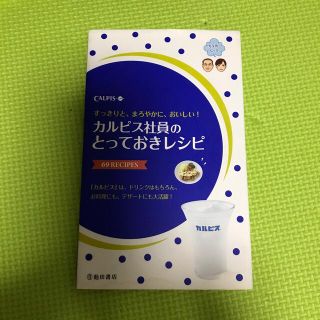 カルピス社員のとっておきレシピ ６９　ＲＥＣＩＰＥＳ(料理/グルメ)