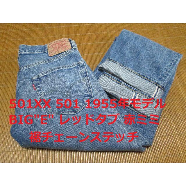 Levi's - あーと様 リーバイス 501XX 55年モデル 55501 チェーン ...