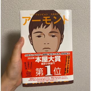 アーモンド　単行本　小説(文学/小説)