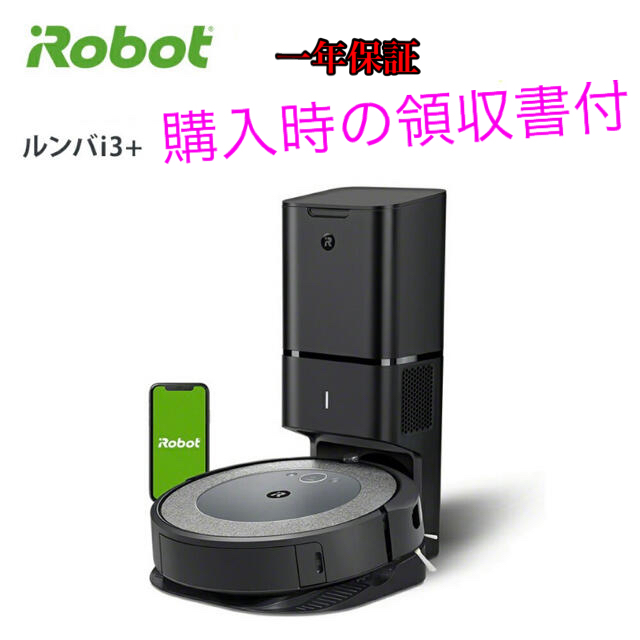 iRobot - ルンバ i3+ ロボット掃除機　クリーンベース付き
