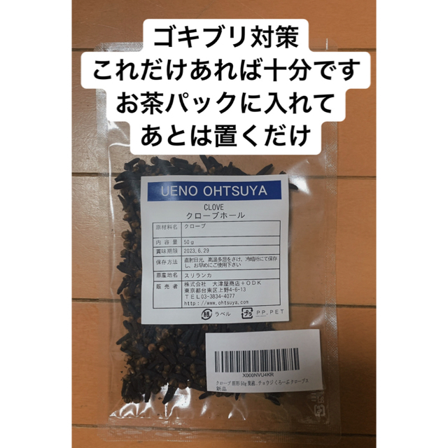 クローブホール(ゴキブリに最強) 食品/飲料/酒の食品(調味料)の商品写真