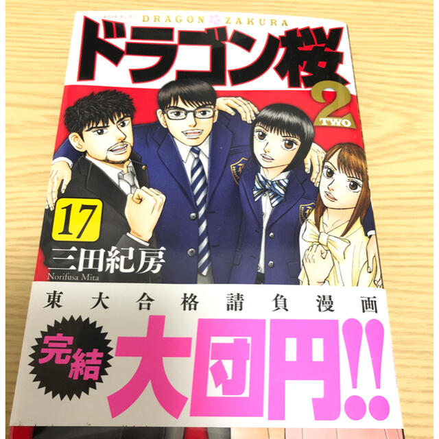 講談社(コウダンシャ)のドラゴン桜2 17巻 エンタメ/ホビーの漫画(青年漫画)の商品写真