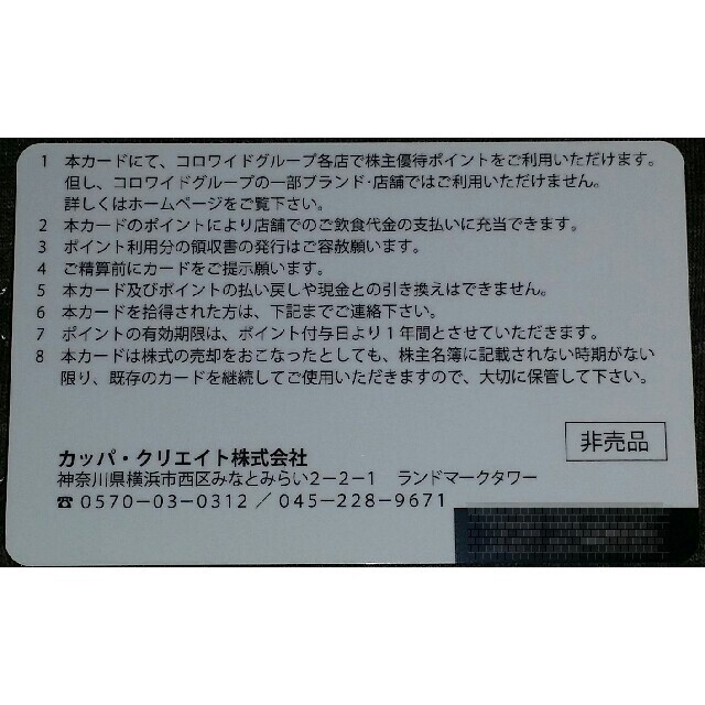 カッパ・クリエイト株主優待カード12000円分 返却要☆ www