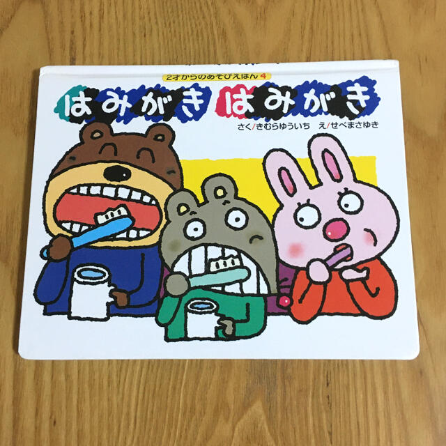 はみがきはみがき　きむらゆういち　絵本 エンタメ/ホビーの本(絵本/児童書)の商品写真