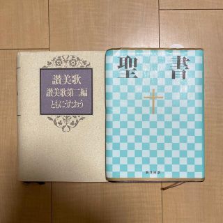 【送料込】讃美歌・讃美歌第二編　聖書　セット(楽譜)