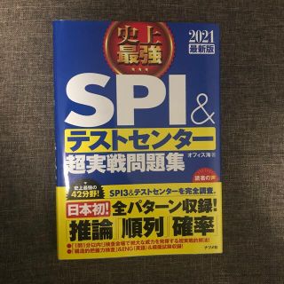 史上最強ＳＰＩ＆テストセンター超実戦問題集 ２０２１最新版(その他)