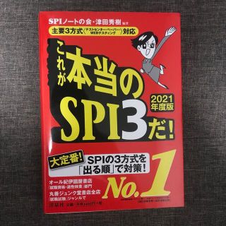 これが本当のＳＰＩ３だ！ 主要３方式〈テストセンター・ペーパー・ＷＥＢテステ ２(その他)