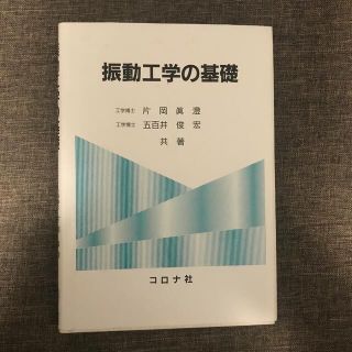 振動工学の基礎(科学/技術)