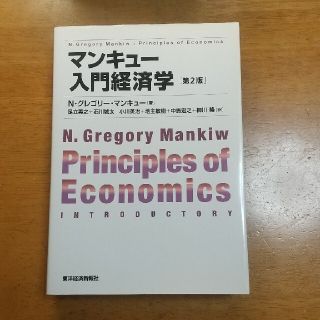 マンキュ－入門経済学 第２版【実は役立つ（主観）】(その他)