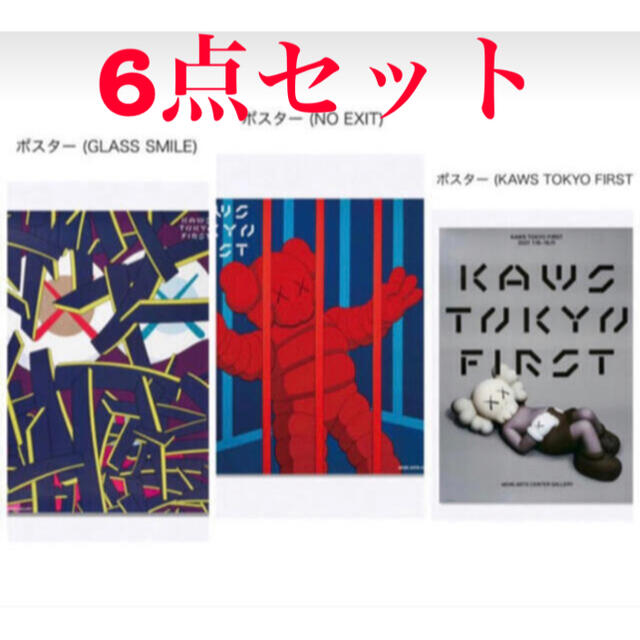 kaws tokyo first 限定 ポスター 6点セット