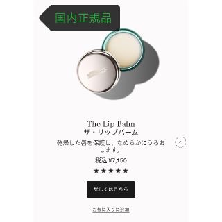 ドゥラメール(DE LA MER)の正規品保証　DE LA MER ドゥ・ラ・メールThe Lip Balm ザ・(リップケア/リップクリーム)