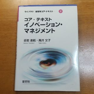 コア・テキストイノベ－ション・マネジメント(ビジネス/経済)