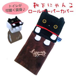 サンエックス(サンエックス)の靴下にゃんこ ロールペーパーカバー / 猫雑貨 ホルダー 黒猫 【新品】(日用品/生活雑貨)