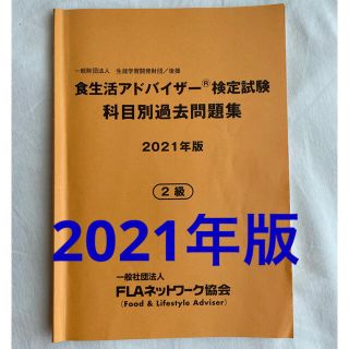 食生活アドバイザー2級 過去問題集　2021年版(資格/検定)