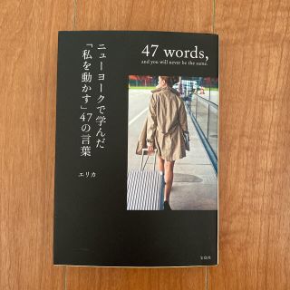 値下げ★ニューヨークで学んだ「私を動かす」４７の言葉(文学/小説)