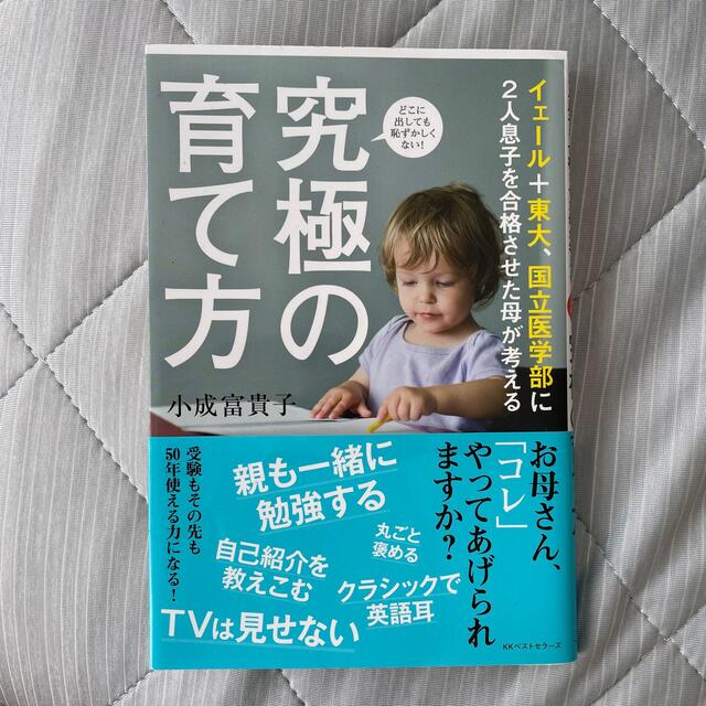 イエール＋東大、国立医学部に２人息子を合格させた母が考える究極の育て方 エンタメ/ホビーの本(人文/社会)の商品写真