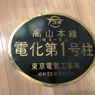 高山本線　電柱　解体品(鉄道)