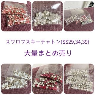 スワロフスキー(SWAROVSKI)の値下げ！スワロフスキー チャトン 大量まとめ売り✨(各種パーツ)