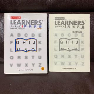 【CD付き】チャート式　ラーナーズ　高校英語　新訂版　田中実(語学/参考書)