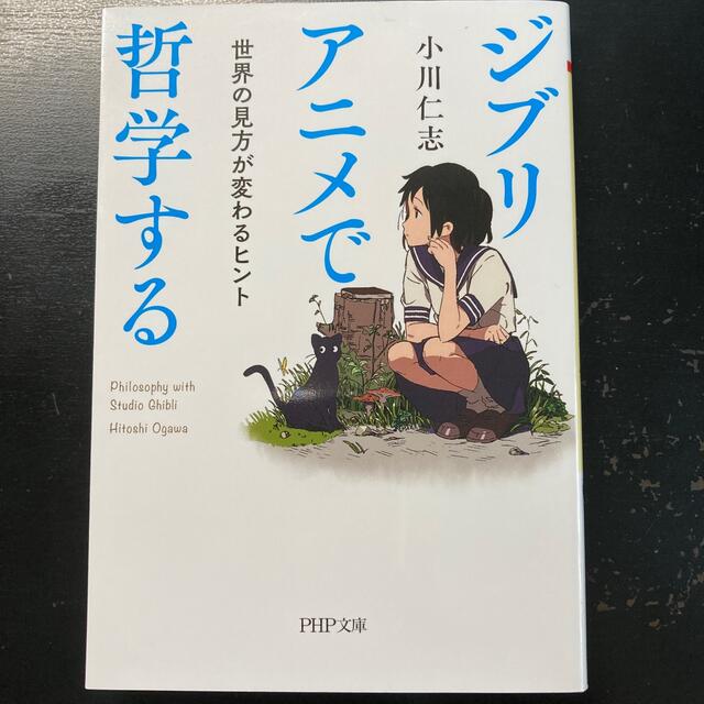 ジブリアニメで哲学する 世界の見方が変わるヒント エンタメ/ホビーの本(文学/小説)の商品写真