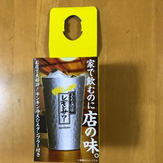 サントリー(サントリー)のこだわり酒場のレモンサワー　タンブラー(タンブラー)