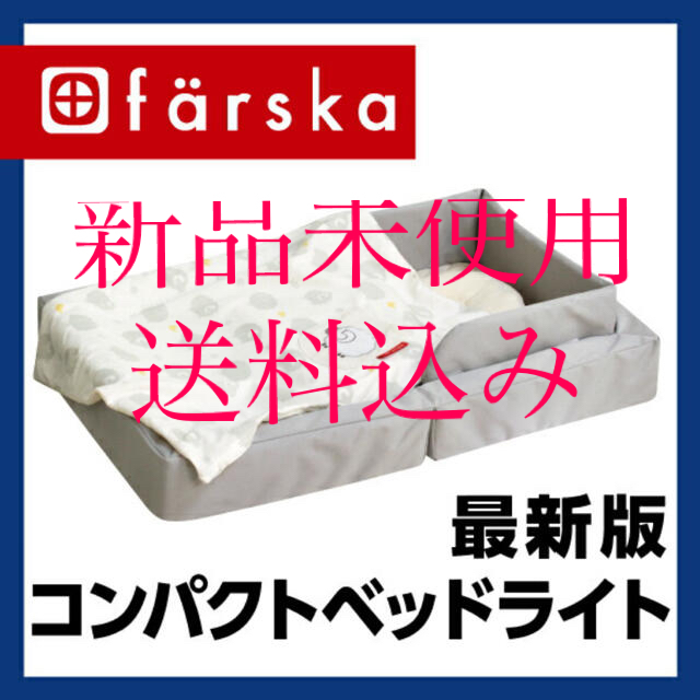 アカチャンホンポ(アカチャンホンポ)のファルスカ コンパクトベッド ライト キッズ/ベビー/マタニティの寝具/家具(ベビー布団)の商品写真