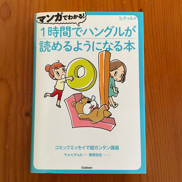 1時間でハングルが読めるようになる本 エンタメ/ホビーの本(語学/参考書)の商品写真