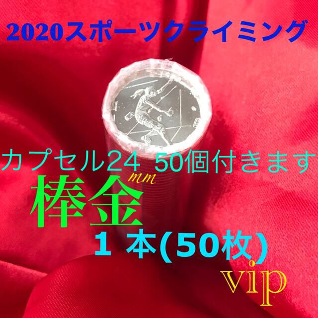超可爱  東京オリンピック 2020 スポーツクライミング (棒金1本) 50枚 貨幣