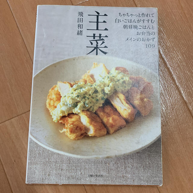 主菜　飛田和緒 エンタメ/ホビーの本(料理/グルメ)の商品写真