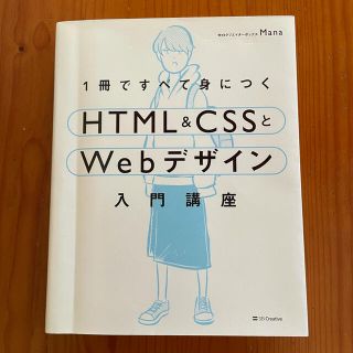 １冊ですべて身につくＨＴＭＬ＆ＣＳＳとＷｅｂデザイン入門講座(コンピュータ/IT)